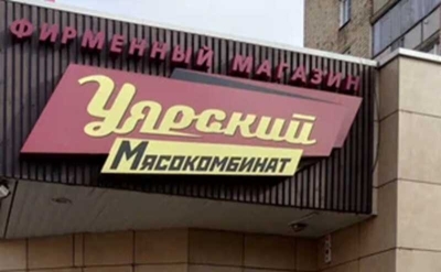 Уярский мясокомбинат просит признать его банкротом из-за долгов на 42 миллиона рублей